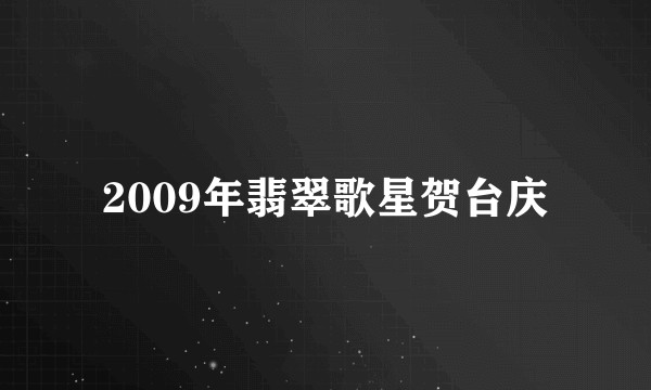 2009年翡翠歌星贺台庆