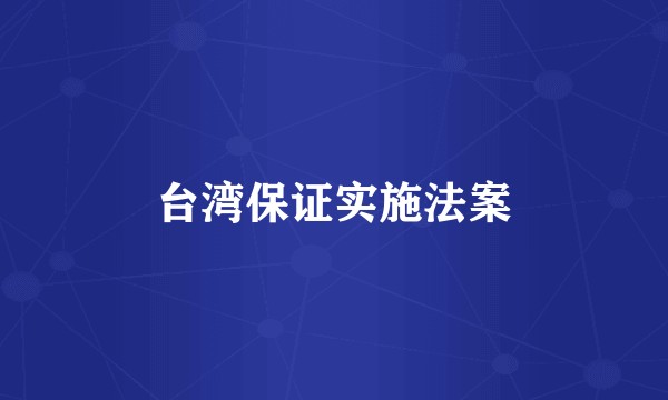台湾保证实施法案