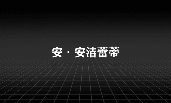 安·安洁蕾蒂