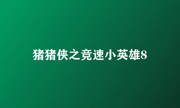 猪猪侠之竞速小英雄8
