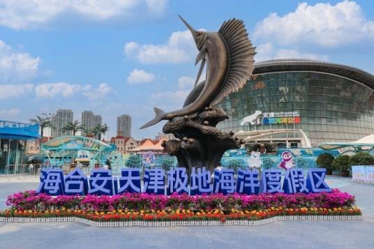 海合安·天津极地海洋度假区