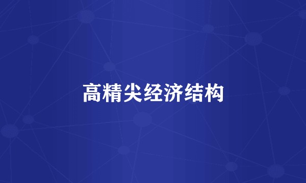高精尖经济结构
