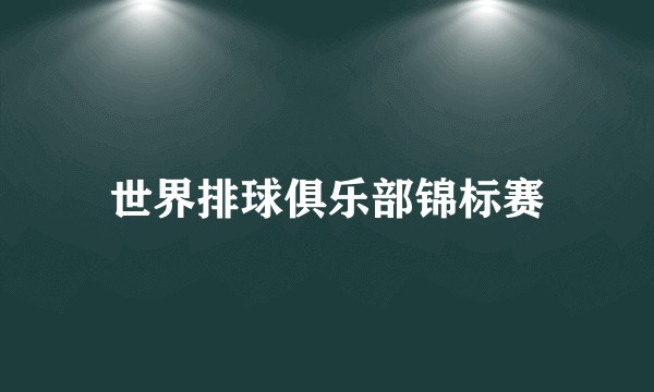 世界排球俱乐部锦标赛