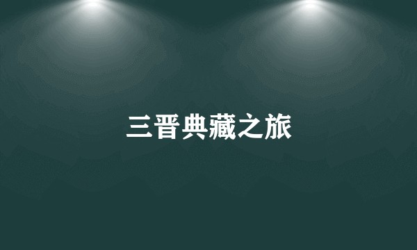三晋典藏之旅
