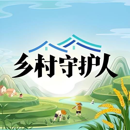 乡村守护人