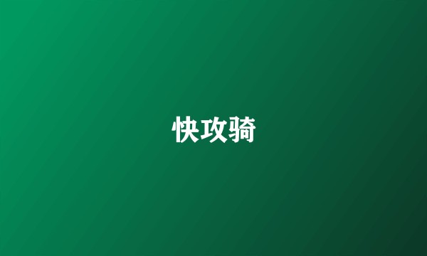 快攻骑