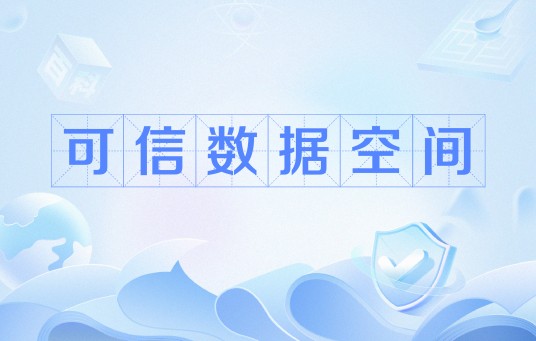 可信数据空间