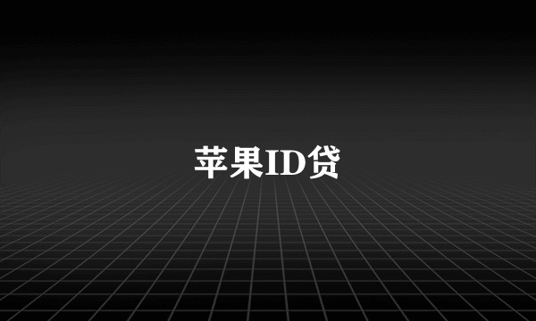 苹果ID贷
