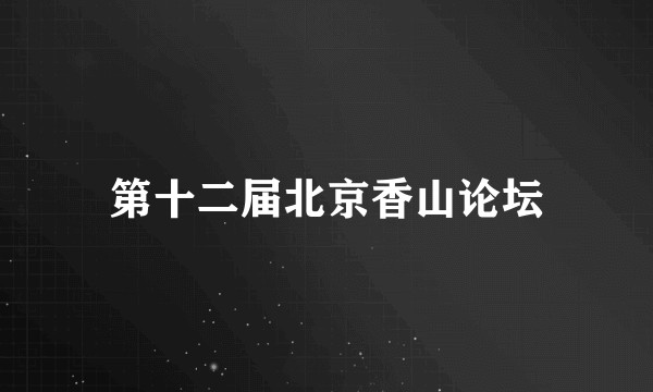 第十二届北京香山论坛