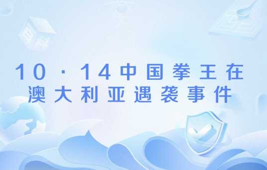 10·14中国拳王在澳大利亚遇袭事件