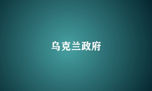 乌克兰政府