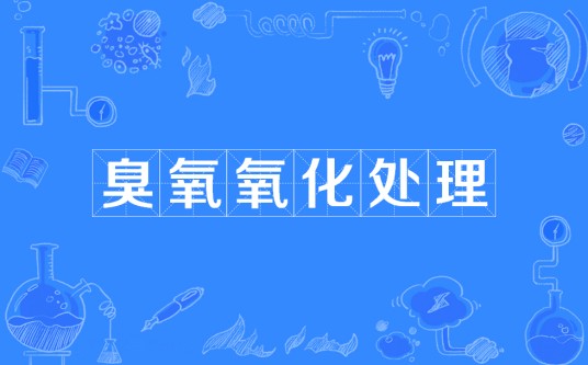 臭氧氧化处理