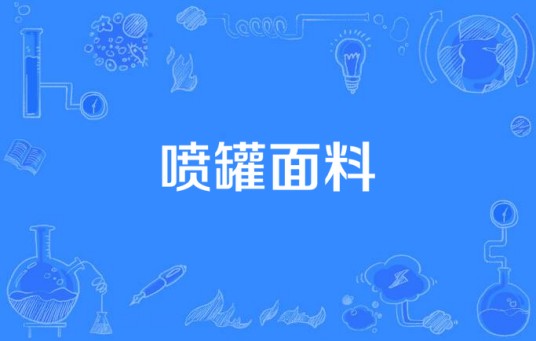 喷罐面料