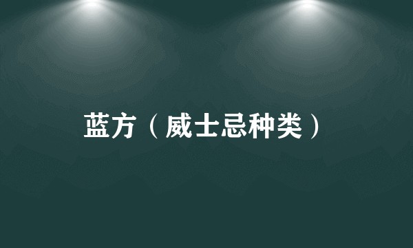 蓝方（威士忌种类）