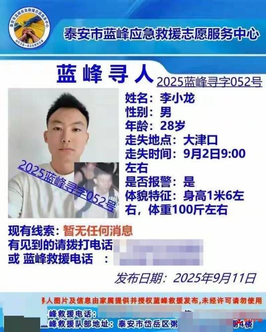 李小龙（2025年9月泰山失联男子）