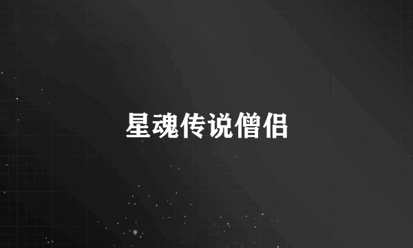 星魂传说僧侣