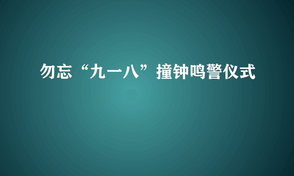 勿忘“九一八”撞钟鸣警仪式