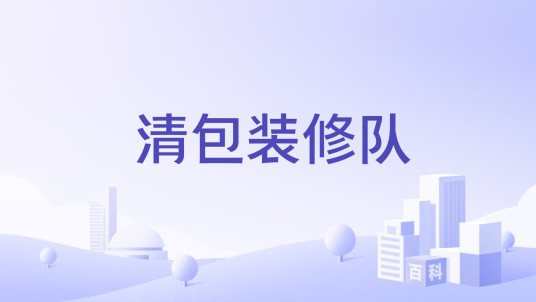 清包装修队