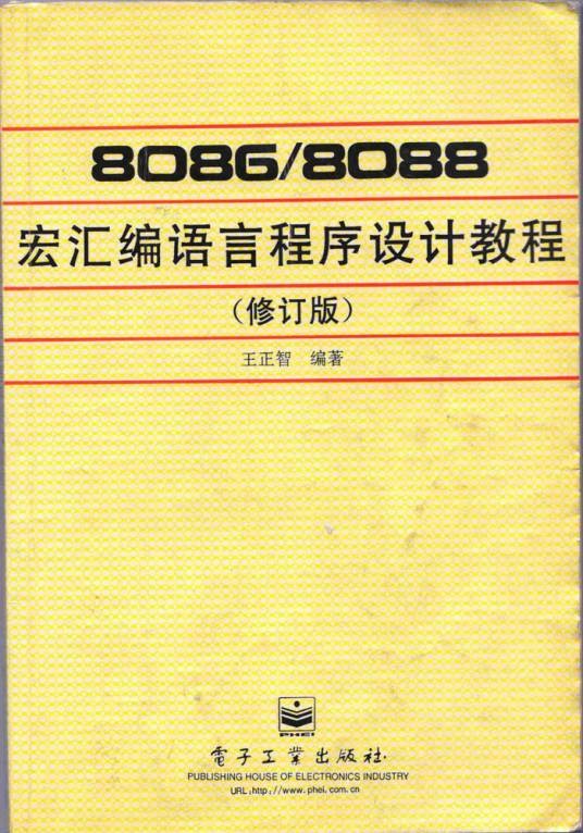 8086·8088宏汇编语言程序设计教程