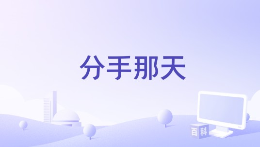 分手那天（徐靖博 /麻辣水母演唱的歌曲）