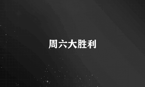 周六大胜利