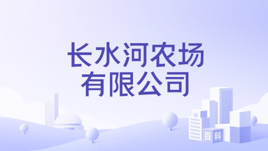长水河农场有限公司