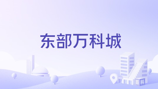 东部万科城