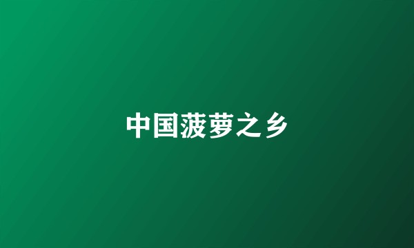 中国菠萝之乡
