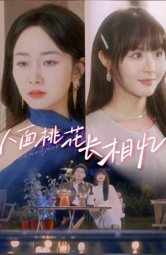 人面桃花长相忆（2025年孟嘉鑫、艾弘辰主演的微短剧）