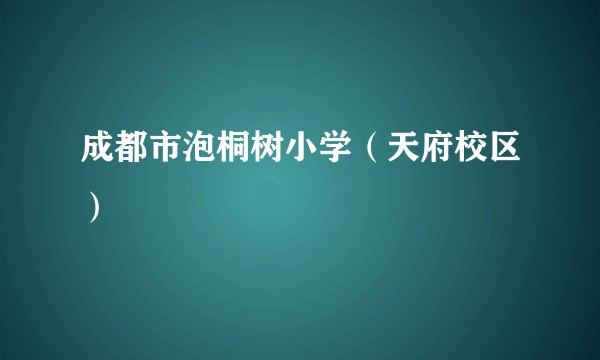 成都市泡桐树小学（天府校区）
