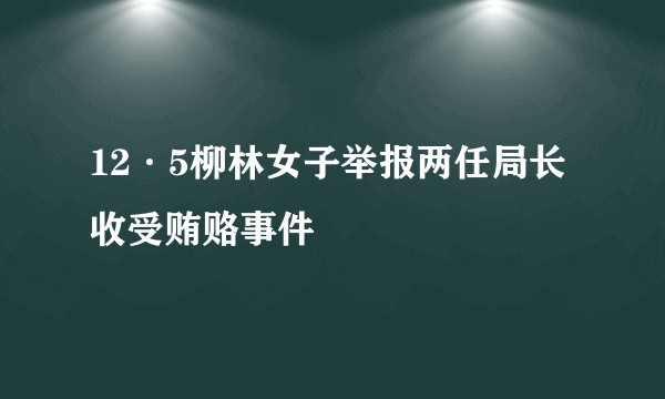 12·5柳林女子举报两任局长收受贿赂事件