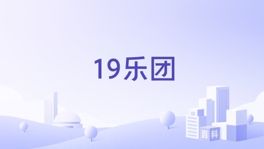 19乐团