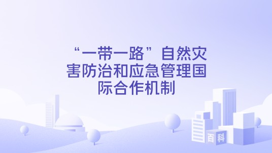 “一带一路”自然灾害防治和应急管理国际合作机制