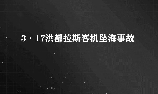 3·17洪都拉斯客机坠海事故