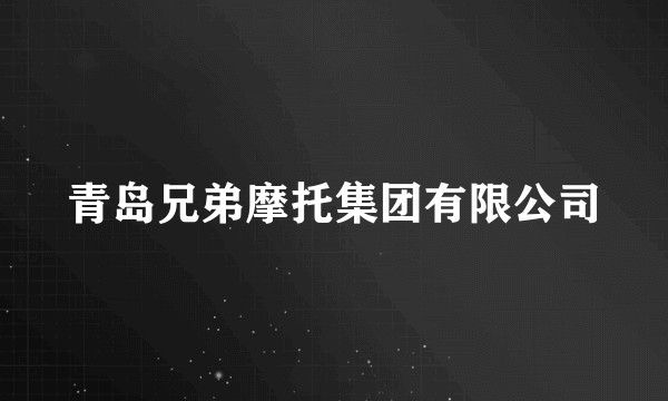 青岛兄弟摩托集团有限公司