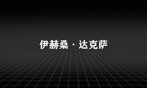 伊赫桑·达克萨
