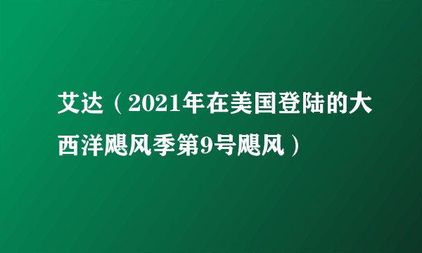 艾达（2021年在美国登陆的大西洋飓风季第9号飓风）