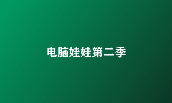 电脑娃娃第二季
