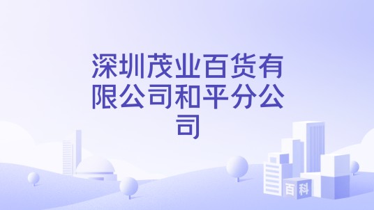 深圳茂业百货有限公司和平分公司