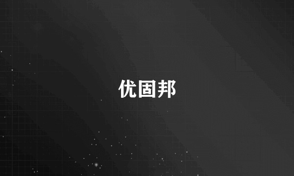 优固邦