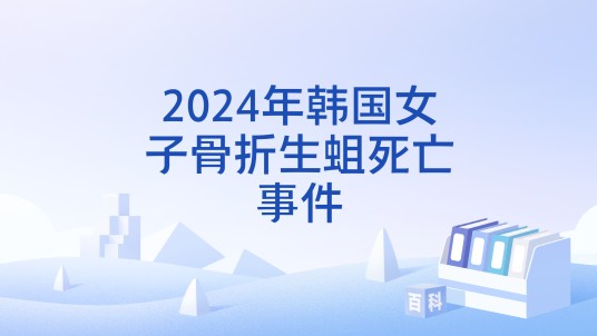 2024年韩国女子骨折生蛆死亡事件