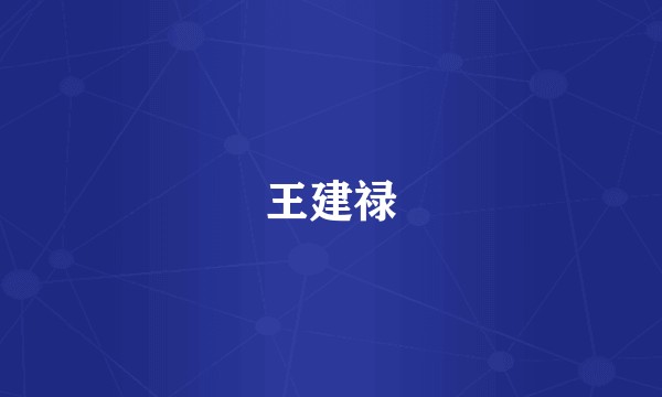 王建禄