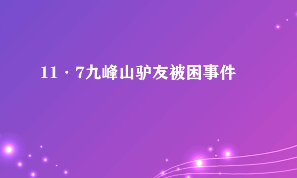 11·7九峰山驴友被困事件