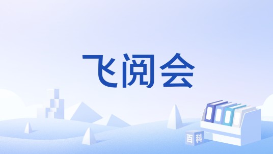 飞阅会