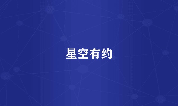 星空有约