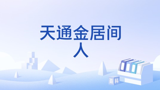天通金居间人