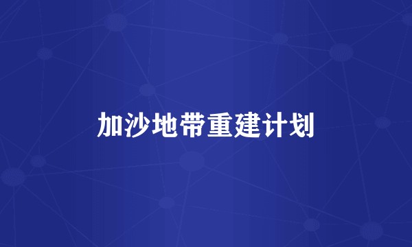 加沙地带重建计划