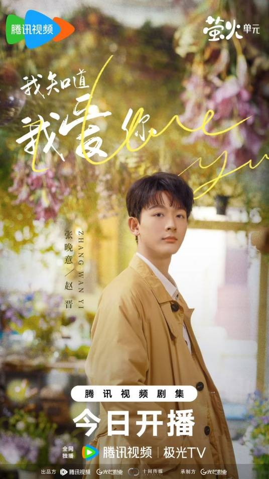 赵晋（电视剧《我知道我爱你》的男主角）