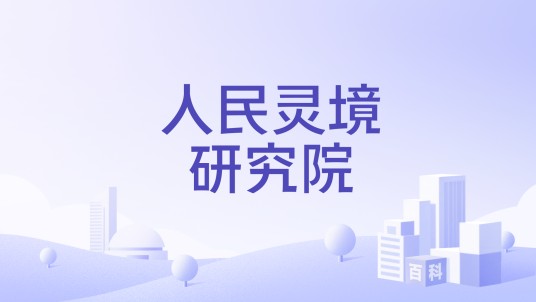 人民灵境研究院