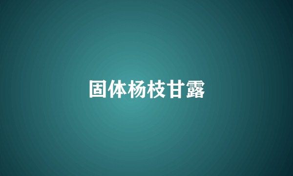 固体杨枝甘露